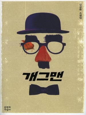 cover image of 개그맨